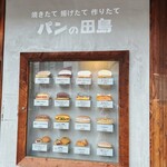 パンの田島 - 店頭のサンプルです