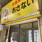 お食事処おさない - 