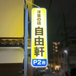 洋食の店 自由軒 - ロードサイン