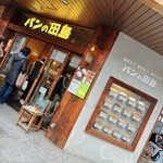 パンの田島 - 注文まで並びます
