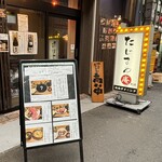 焼肉ダイニング たじまや庵 - 