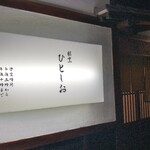 割烹 ひとしお - 外観