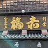 赤福 本店