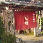 いも膳 - 小江戸の味処　いも膳さんの外暖簾〜❤