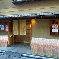 先斗町ふじ田 - 
