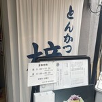 とんかつ 檍 - 