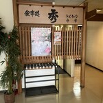 とんかつ・中華の店　食事処　秀 - 