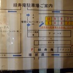 そば処 緑寿庵 - 