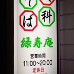そば処 緑寿庵 - 