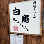 讃岐うどん 白庵 - 