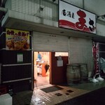 居酒屋まさ - 居酒屋まさ