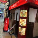 串かつ 赤とんぼ - 店構え