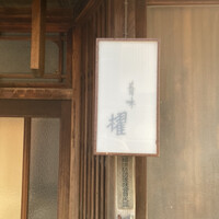 蕎味 櫂 - 