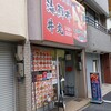 海鮮丼専門店 丼丸 河内小阪店