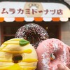 札幌 ムラカミドーナツ店