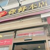 你好 本店
