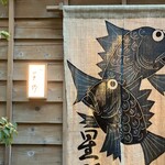 新ばし 星野 - 外観