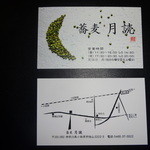 蕎麦 月読 - お店の名刺