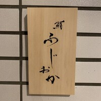 鮨 ふじおか - 