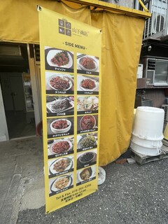 済州島キムチ 山下商店 - 