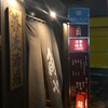 蕎麦酒場角ヤ - 店舗正面