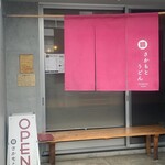 手打ちうどん さかもと - 