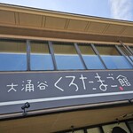 大涌谷くろたまご館 - 