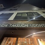 Takeuchi Udon Ten - 
