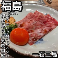 和牛料理 一石三鳥 - 