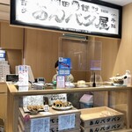 岡田謹製 あんバタ屋 東京ギフトパレット店 - 