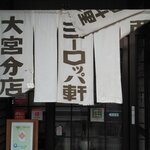 ヨーロッパ軒 - 入口