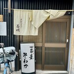 手打ちそば 蕎明 - 