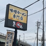 味噌ラーメン専門店 麺屋・國丸。 高岡店 - 