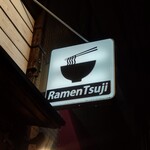 Ramen 辻 - 看板