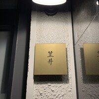笠井 - 