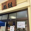 沼田商店 麺組