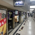 串かつ専門店 松葉 - 