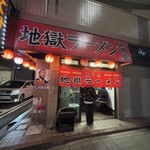 地獄ラーメン 田中屋 - 