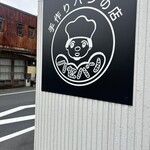 手作りパンの店 ハセパン - 