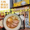 無化調ラーメン 骨と水