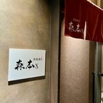 名駅 鉄板焼き 森本Ｘ Premium - 外観