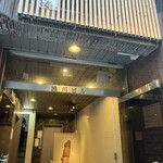 酒亭 ぷくぷく - 