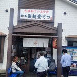 鎌ヶ谷 製麺堂てつ - 到着時中々の繁盛店