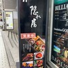 隠れ房 新宿店
