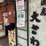 大ざわ地下西店 - 