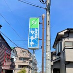 洋風食彩旬香亭 - 