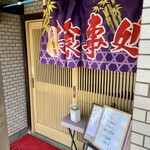 洋風食彩旬香亭 - 