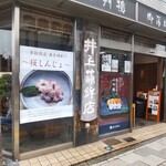 井上蒲鉾店 - 井上蒲鉾店 鎌倉駅前店