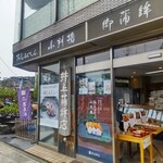 井上蒲鉾店 - 井上蒲鉾店 鎌倉駅前店