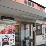 吉野家 2号線加古川平野店 - （２０１４．２．８）